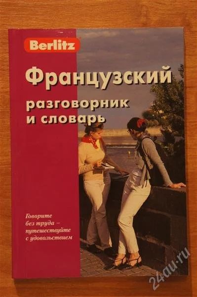 Лот: 1915860. Фото: 1. Французский разговорник и словарь... Другое (хобби, туризм, спорт)