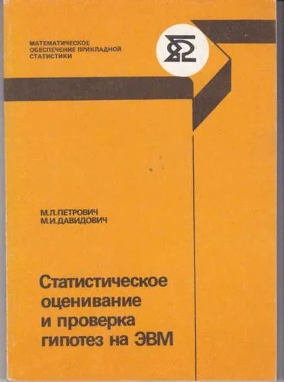 Лот: 14018197. Фото: 1. Статистическое оценивание и проверка... Компьютеры, интернет