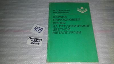 Лот: 9607803. Фото: 1. Передирий О.Г., Микшевич Н.В... Тяжелая промышленность