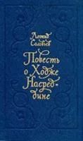 Лот: 3555014. Фото: 1. Леонид Соловьев - Повесть о Ходже... Художественная