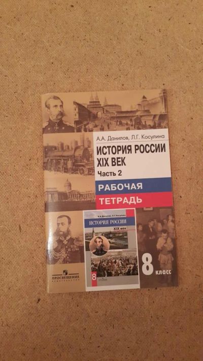 Лот: 6658360. Фото: 1. История России. XIX век. Рабочая... Для школы