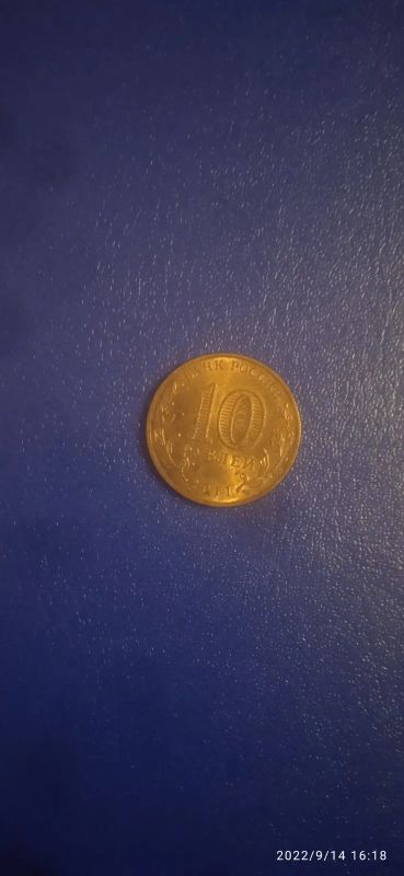 Лот: 19443980. Фото: 1. 10 рублей 2011г, Ржев. ГВС. СПМД... Россия после 1991 года
