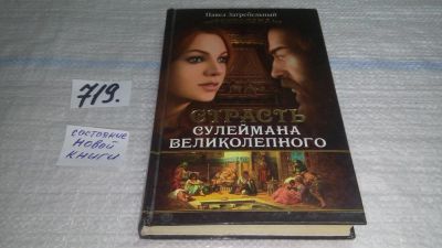 Лот: 11502191. Фото: 1. Роксолана. Страсть Сулеймана Великолепного... Художественная