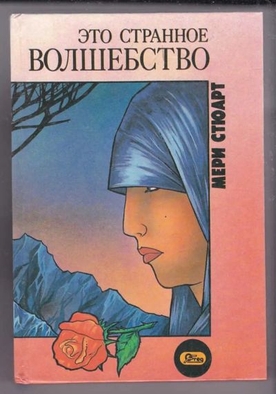 Лот: 23439887. Фото: 1. Это странное волшебство. Кареты... Художественная