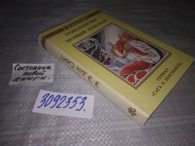 Лот: 24891182. Фото: 1. (3092353)Смит Э.Э. Док Трипланетие... Художественная