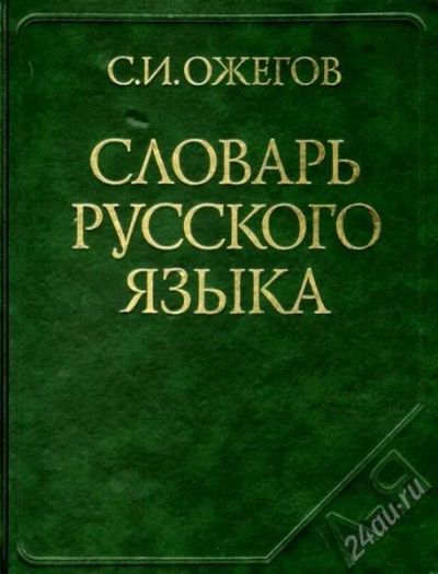 Лот: 2399389. Фото: 1. словарь русского языка ожегова. Словари