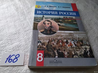 Лот: 18200072. Фото: 1. Данилов А.А.,Косулина Л.Г. История... Для школы