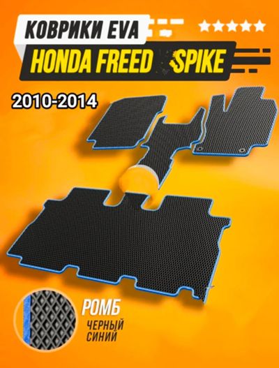Лот: 25415181. Фото: 1. Коврики EVA Honda Freed Spike... Чехлы, коврики, оплетки руля