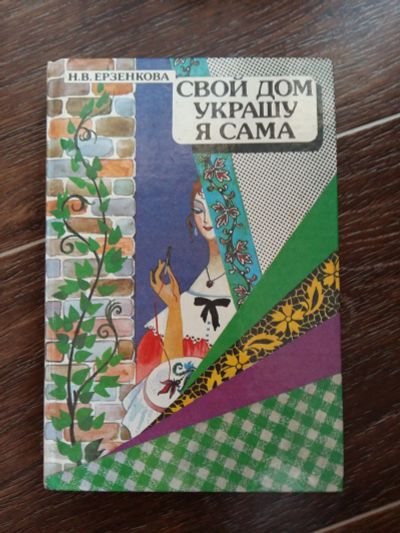 Лот: 12339066. Фото: 1. Свой дом украшу я сама - Н.В... Домоводство