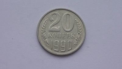 Лот: 6772999. Фото: 1. 20 копеек 1990 года. Россия и СССР 1917-1991 года