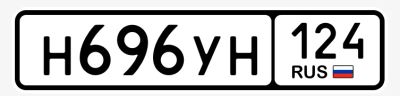 Лот: 25579203. Фото: 1. Н 696 УН 124. Госномера