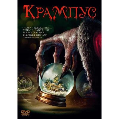 Лот: 24540426. Фото: 1. DVD-видеодиск ND Play Крампус. CD, DVD, BluRay