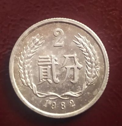 Лот: 19213598. Фото: 1. 2 фэня 1982 КНР KM# 2. Азия