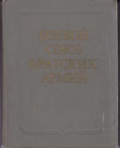 Лот: 23442599. Фото: 1. Боевой союз братских армий. История
