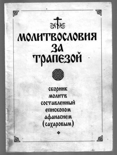Лот: 11273687. Фото: 1. Афанасий (Сахаров), свт. Молитвословия... Религия, оккультизм, эзотерика