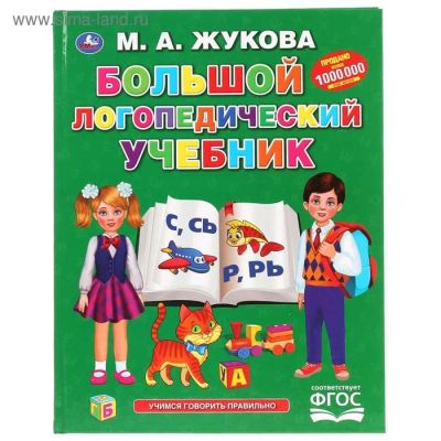 Лот: 21541747. Фото: 1. Большой логопедический учебник... Другое (учебники и методическая литература)