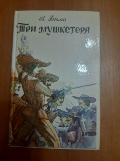 Лот: 19893580. Фото: 1. Книга Три мушкетёра. Книги для родителей