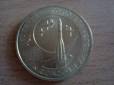 Лот: 6249818. Фото: 1. 10 рублей 50 лет первого полета... Россия после 1991 года