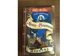 Лот: 18351050. Фото: 1. Коты-Воители "Полночь". Художественная