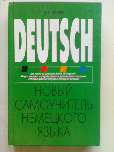 Лот: 5414729. Фото: 1. немецкий язык. Другое (учебники и методическая литература)