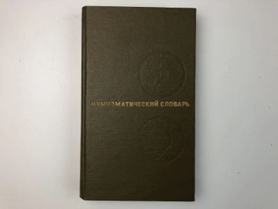 Лот: 23292668. Фото: 1. Нумизматический словарь. Зварич... Другое (хобби, туризм, спорт)