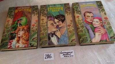 Лот: 8265582. Фото: 1. Грешный ангел, Линда Л.Миллер... Художественная