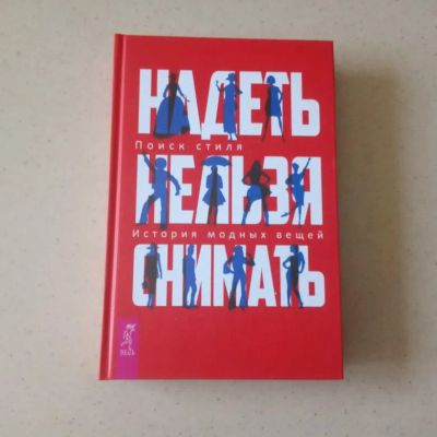 Лот: 20861376. Фото: 1. Гид❇️ по стилю❇️, новая шикарная... Дизайн