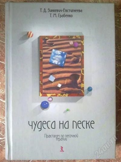 Лот: 2934280. Фото: 1. книга "чудеса на песке". редкая... Психология