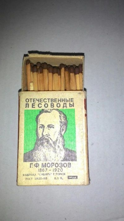 Лот: 6646666. Фото: 1. Спички СССР "Отечественные лесоводы... Предметы интерьера и быта
