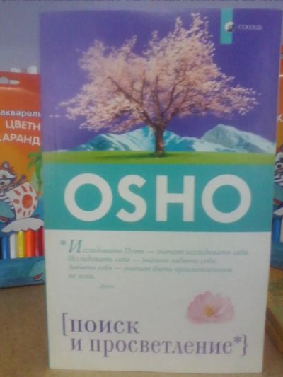 Лот: 10651708. Фото: 1. Ошо "Поиск и просветление". Религия, оккультизм, эзотерика