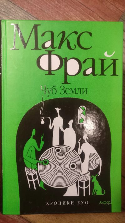 Лот: 18685563. Фото: 1. Макс Фрай "Чуб земли" (Хроники... Художественная