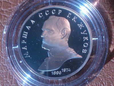 Лот: 24930755. Фото: 1. 1 рубль 1990 год Г.К.Жуков Маршал... Россия и СССР 1917-1991 года