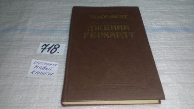 Лот: 6270433. Фото: 1. Дженни Герхардт, Теодор Драйзер... Художественная