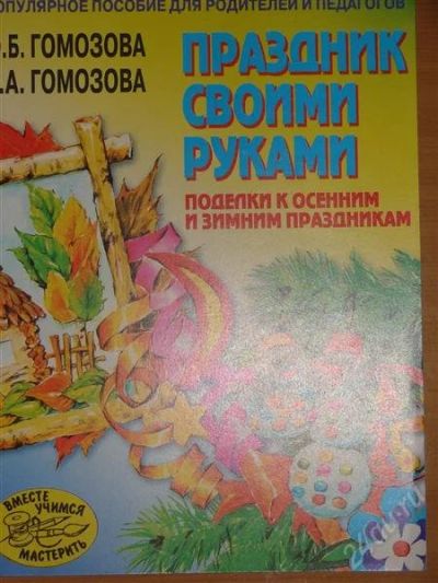 Лот: 1116293. Фото: 1. Гомозова Ю.Б., Гомозова С.А. Праздник... Рукоделие