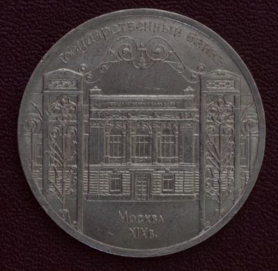 Лот: 3141913. Фото: 1. 5 рублей Большой дворец (Петродворец... Россия и СССР 1917-1991 года