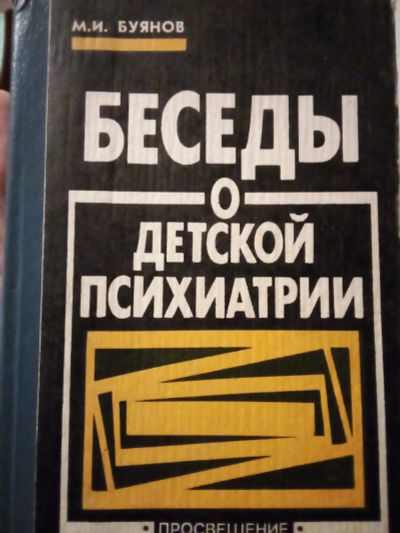 Лот: 21081221. Фото: 1. Буянов М. Беседы о детской психиатрии. Традиционная медицина