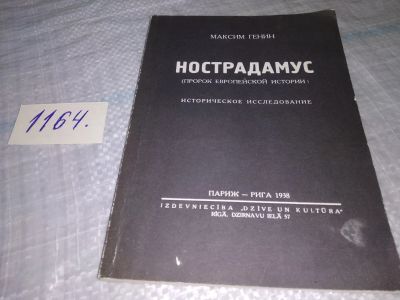 Лот: 19165571. Фото: 1. Генин М. Нострадамус (Пророк европейской... Религия, оккультизм, эзотерика