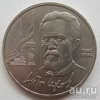 Лот: 9524851. Фото: 1. СССР 1 рубль 1990. Чехов, VF... Россия и СССР 1917-1991 года