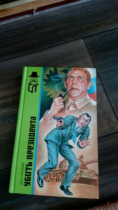 Лот: 11841422. Фото: 1. Детектив Льва Гурского. Художественная