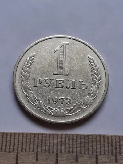 Лот: 25510730. Фото: 1. (№14950) 1 рубль 1973 год,годовик... Россия и СССР 1917-1991 года