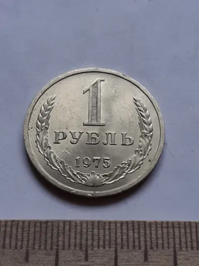 Лот: 24862080. Фото: 1. (№14952) 1 рубль 1975 год,годовик... Россия и СССР 1917-1991 года