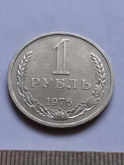Лот: 25510736. Фото: 1. (№14954) 1 рубль 1976 год,годовик... Россия и СССР 1917-1991 года