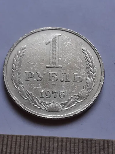 Лот: 24862071. Фото: 1. (№14955) 1 рубль 1976 год,годовик... Россия и СССР 1917-1991 года