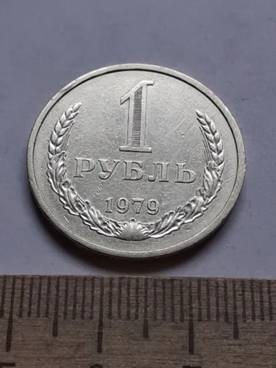 Лот: 21090017. Фото: 1. (№14958) 1 рубль 1979 год,годовик... Россия и СССР 1917-1991 года