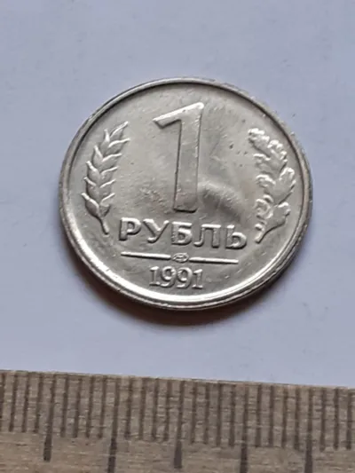Лот: 21069879. Фото: 1. (№14972) 1 рубль 1991 год (ЛМД... Россия после 1991 года