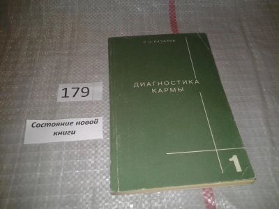 Лот: 5304708. Фото: 1. С.Н. Лазарев, Диагностика кармы... Психология