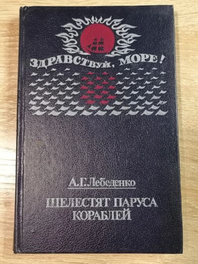 Лот: 17310399. Фото: 1. Шелестят паруса кораблей. А.Г... Другое (детям и родителям)