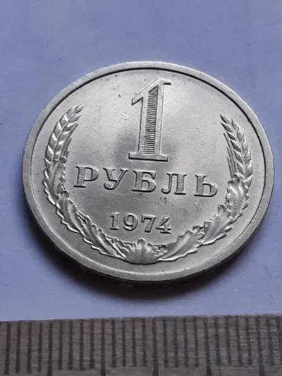 Лот: 24862089. Фото: 1. (№14975) 1 рубль 1974 год, годовик... Россия и СССР 1917-1991 года