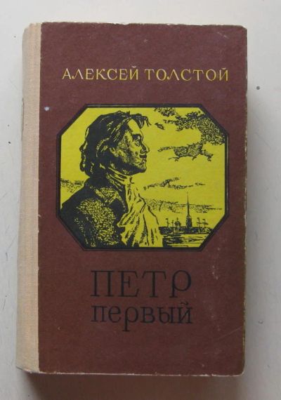 Лот: 7858777. Фото: 1. Петр Первый, Алексей Толстой. Художественная