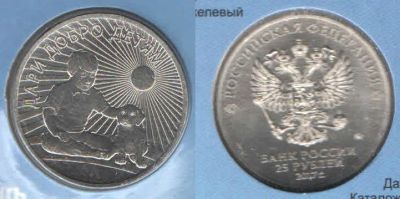 Лот: 10773593. Фото: 1. 25 рублей 2017 год. Дари добро... Россия после 1991 года